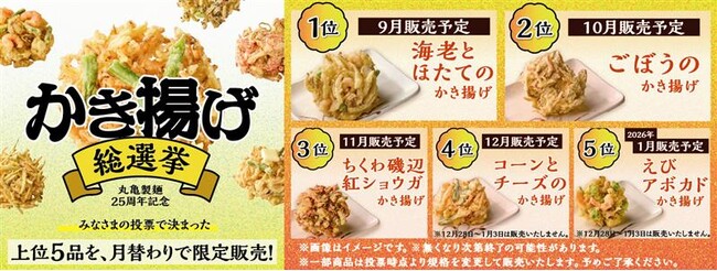 ≪25周年丸亀ニコニコプロジェクト≫ 『丸亀製麺かき揚げ総選挙2025』結果発表 16万票超から1位に輝いたのは『海老とほたてのかき揚げ』 2025年9月2日（火）より全国の丸亀製麺にて期間限定販売