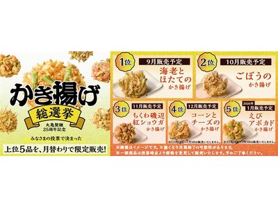 ≪25周年丸亀ニコニコプロジェクト≫ 『丸亀製麺かき揚げ総選挙2025』結果発表 16万票超から1位に輝...