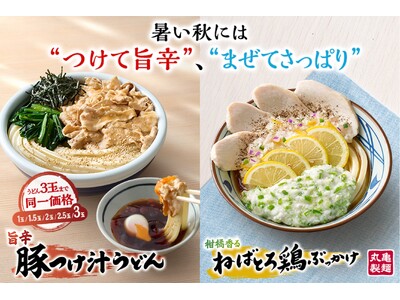 《“まだ夏” 暑い日が続く秋に、丸亀製麺からの新提案》まだまだ暑さが終わらない日々の、本音に寄り添う “...