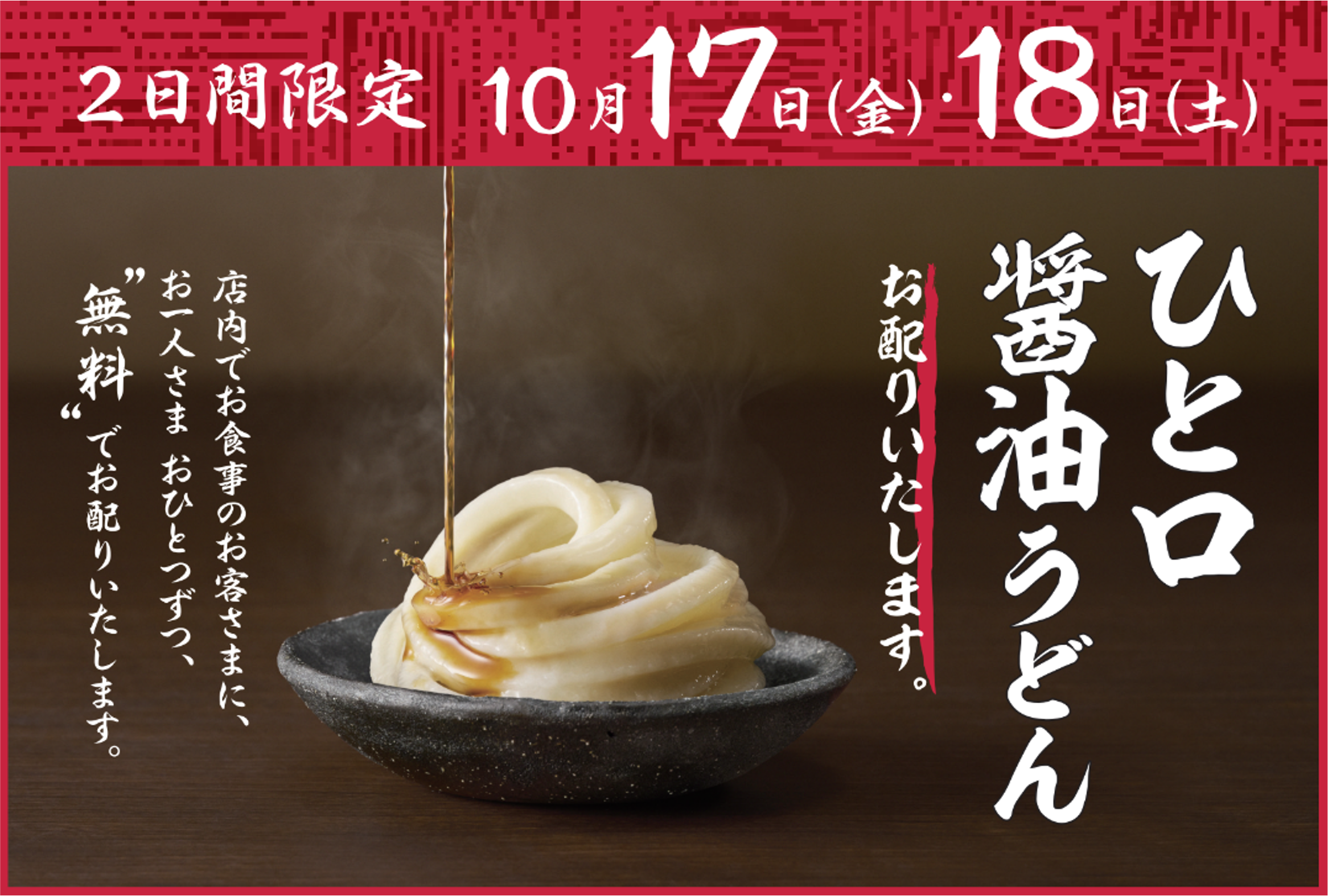 ≪全国すべての店に麺職人がいる≫　麺職人が打つ手づくり・打ち立てのうどんおいしさをひと口で実感　今年も「ひと口醤油うどん」お配りいたします