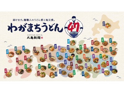 《今年も届けます。麺職人のうどん愛と地元愛。》 麺職人が考案！地域の食文化や食材を活かした完全新作47商...