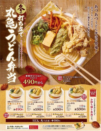 いつでもどこでも、手づくり・できたてのおいしさ　今年も冬のあつあつ「丸亀うどん弁当」始めます　温、冷、3種のだし、天ぷら、2種のサイズ展開で選べる過去最多24種類のラインアップ
