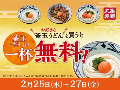 お好きな『釜玉うどん』を購入すると、もれなく『釜玉うどん』がもらえる！ 『釜玉うどん』一杯無料で楽しめる特別な3日間　じゅわっと焼きたて牛肉に玉子がからむ『焼きたて 牛すき釜玉うどん』も期間限定復活！
