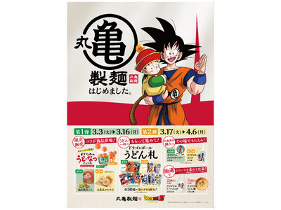 《この春、「丸亀製麺」が「丸亀製麺（まるかめせいめん）」に！？》「丸亀製麺」と『ドラゴンボールZ』の7つの驚きのコラボ　ドラゴンボールや元気玉など、作品の世界観をモチーフにしたコラボ商品が登場