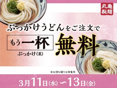 『ぶっかけうどん』購入で『ぶっかけうどん（並）』がもらえる！2026年3月11日（水）～3月13日（金）3日間限定で全国の丸亀製麺にて実施
