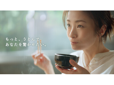 ＜打ち立て・茹でたてならではの“生まれたてのおいしさ”＞北海道産小麦100％のうどんの味わい、みずみずし...