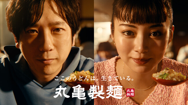 本能全開ッ!!鉄板風グリルパンから直接かっ喰らう！うどんと飯の“禁断のタッグ”！「丸亀うどんメシ」爆誕ッ！二宮和也さん・池田エライザさんTVCM初共演