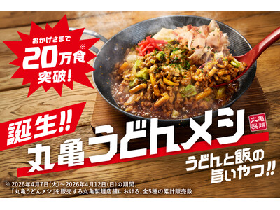 「丸亀うどんメシ」おかげさまで発売から約1週間で20万食※1突破！鉄板風グリルパンから直接かっ喰らう！う...