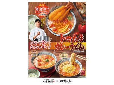 累計販売数1,200万食突破※ガツンと旨い！ガツンと辛い！「トマたま」が帰ってきた！丸亀製麺と松岡昌宏さ...