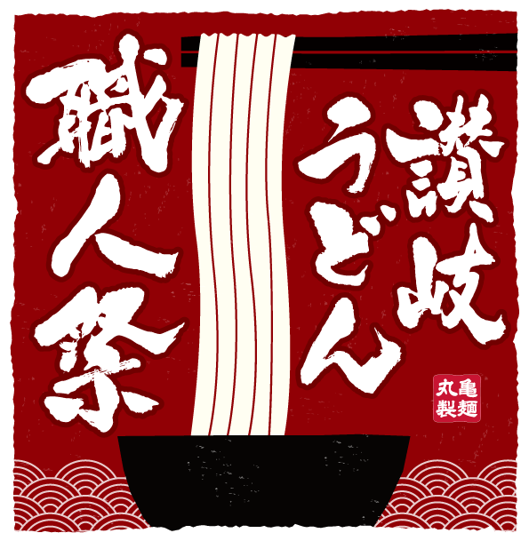 讃岐うどんの名店が丸亀製麺に期間限定で集結！『讃岐うどん職人祭2026』開催決…