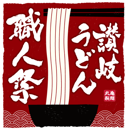 讃岐うどんの名店が丸亀製麺に期間限定で集結！『讃岐うどん職人祭2026』開催決定！2026年5月25日（月）～27日（水）丸亀製麺 神田小川町店に6つの名店が登場