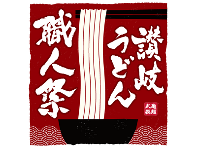 讃岐うどんの名店が丸亀製麺に期間限定で集結！『讃岐うどん職人祭2026』開催決定！2026年5月25日（月）～27日（水）丸亀製麺 神田小川町店に6つの名店が登場