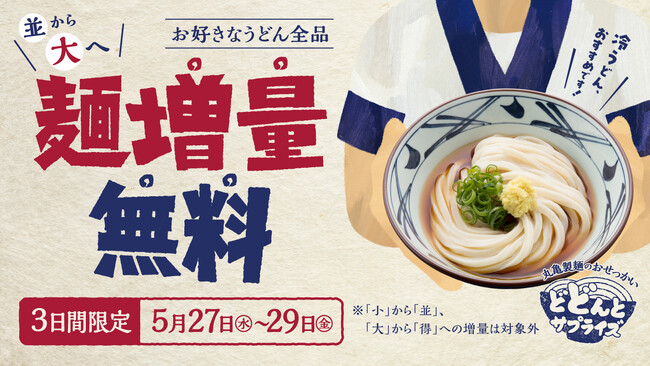 迫りくる夏の早期化にむけて、“緊急おせっかい”を発動！「並」から「大」へ　お値段そのまま“増量” 全国の「丸亀製麺」※2にて、2026年5月27日（水）～29日（金）3日間限定