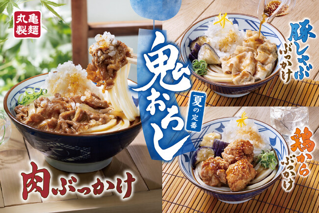 早くも記録的な暑さを更新中！丸亀製麺の「鬼おろし」の夏がきた！がっつりで、さっぱり「鬼おろしシリーズ」が今年も2026年6月2日（火）より期間限定販売　人気の『明太クリームうどん』から“冷”が新登場！