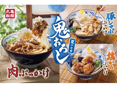 早くも記録的な暑さを更新中！丸亀製麺の「鬼おろし」の夏がきた！がっつりで、さっぱり「鬼おろしシリーズ」が今年も2026年6月2日（火）より期間限定販売　人気の『明太クリームうどん』から“冷”が新登場！