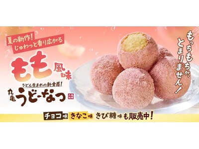 みずみずしい桃をイメージした夏限定！じゅわっと香り広がる『丸亀うどーなつ もも風味』2026年6月2日（火）より全国の丸亀製麺で販売開始