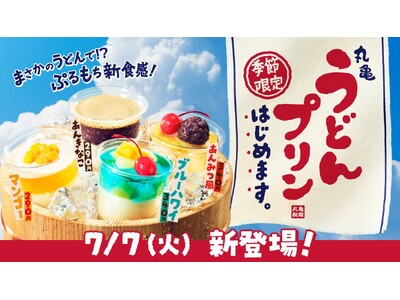 丸亀製麺 次の一手は、まさかのうどんで!?“ぷるもち”新食感のひんやりスイーツ「丸亀うどんプリン」はじめます　2026年7月7日（火）より全国の「丸亀製麺」で数量限定で販売