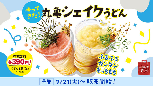夏休みのおでかけにも手軽な食事にも、お持ち帰りの楽しさ広がる ふるふる、カンタン、もっちもち!「丸亀シェイクうどん」がこの夏、帰ってきた!