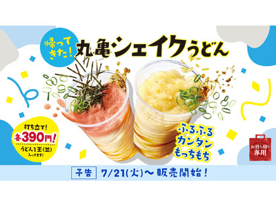 夏休みのおでかけにも手軽な食事にも、お持ち帰りの楽しさ広がる　ふるふる、カンタン、もっちもち！「丸亀シェイクうどん」がこの夏、帰ってきた！