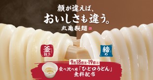 ＜ご存知でしたか？うどんには、二つの顔があることを。＞ “ふわっと”「釜抜き」“つるん”と「締め」 丸亀製麺初の試み 食べ比べ用「ひと口うどん」無料配布