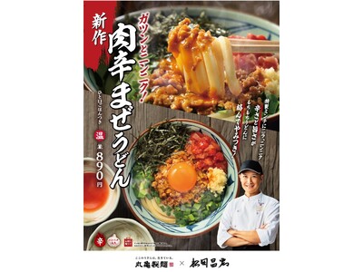 丸亀製麺×松岡昌宏さん、初の“まぜうどん”に挑戦　打ち立てもちもちのうどんに、濃厚具材が絡んでやみつき　ガツンとニンニク！『肉辛まぜうどん』が新登場
