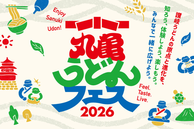 丸亀市との地域活性化包括連携協定が生んだ共創イベント「丸亀うどんフェス2026」11月28日（土）開催決定　讃岐うどん職人が手打ちの頂点を決める祭典SANU-1 GRAND PRIX 2026決勝戦も