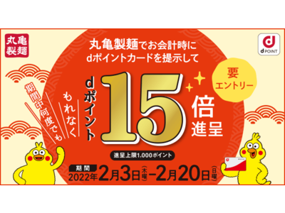 丸亀製麺にて、期間中最大1,000ポイントもらえる！「丸亀製麺 ｄポイント15倍キャンペーン」を実施 店内飲食、お持ち帰りはもちろん、モバイルオーダーも対象