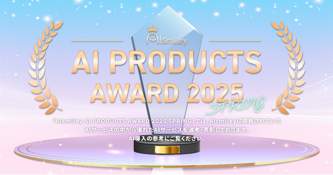 ナレフルチャットが『AIsmiley AI PRODUCTS AWARD 2025 SPRING』のNext AI Trend部門で表彰されました