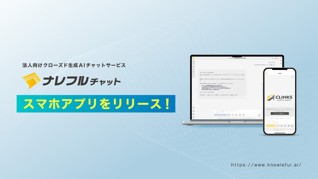 ナレフルチャット、スマホアプリをリリース～いつでもどこでも生成AI活用、プロンプト作成サポート機能もスマホで利用可能～