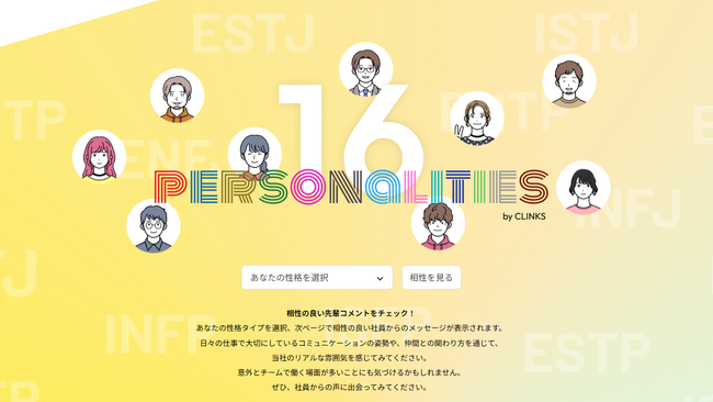 CLINKS株式会社、16PERSONALITIES性格診断を活用した採用サイト新機能をリリース