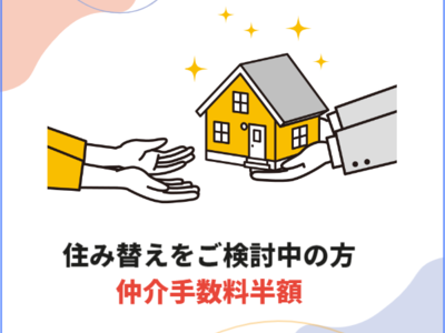 【住み替えをご検討中の方限定】仲介手数料半額キャンペーン