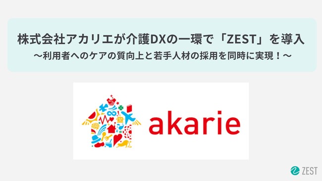 株式会社アカリエが介護DXの一環で「ZEST」を導入