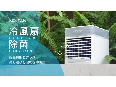 UV-Cと銀イオンの強力ダブル除菌できれいな空気を送風。多機能ポータブル冷風扇「NexFan Ultra」を応援購入サイト「Makuake」にて5月5日（火）14:00プロジェクトスタート。