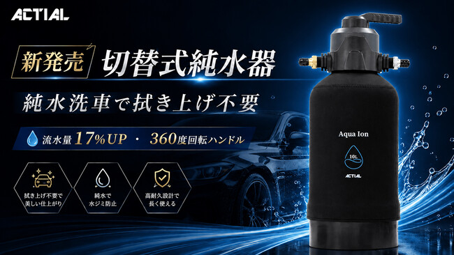 純水側の流量が同条件で最大約17％向上「ACTIAL 切替式純水器 NEW