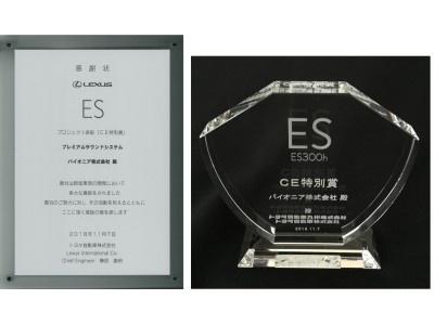 LEXUS ESに標準装着のパイオニア製サウンドシステムがトヨタ自動車より「CE特別賞」を受賞
