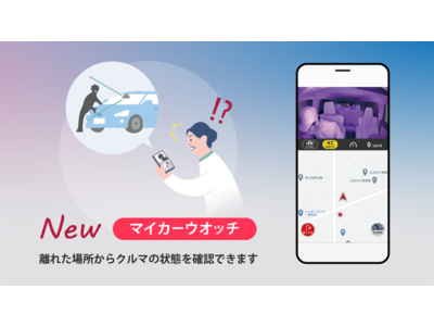 音声と通信でドライブ環境を革新するオールインワン車載器「NP1」遠隔監視で愛車を見守る「マイカーウォッチ」機能を12月22日に追加