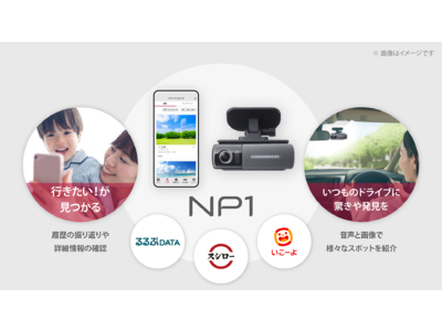 会話するドライビングパートナー「NP1」　いつものドライブに驚きや発見を！10万件を超えるスポット情報を追加