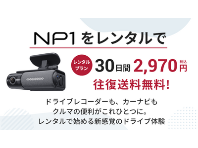 オールインワン車載器「NP1」、レンタルプランを刷新　2月1日より新価格で提供開始