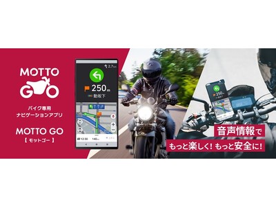 バイク専用ナビゲーションアプリ「MOTTO GO」公式版の提供を開始