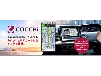 スマートフォン専用カーナビアプリ「COCCHi」、累計50万ダウンロードを突破