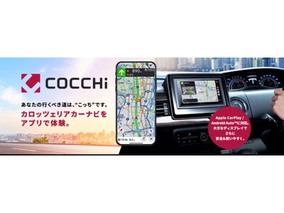 スマートフォン専用カーナビアプリ「COCCHi」、累計60万ダウンロードを突破