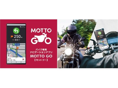 バイク専用ナビゲーションアプリ「MOTTO GO」をアップデート