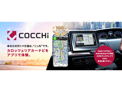 スマートフォン専用カーナビアプリ「COCCHi」アップデートのお知らせ