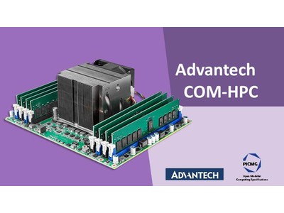 Advantechが「COM-HPC」 次世代のコンピュータ・オン・モジュールをリリース