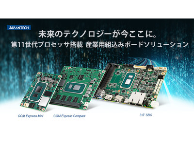 Advantechが Intel 第11世代Core「Tiger Lake」搭載のボードラインナップを発表