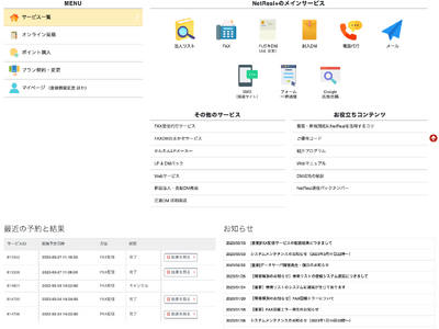 営業や業務効率化に最適！法人リスト検索・FAX送信・メール配信をご利用いただけるネットサービス「NetReal＋(ネットリアルプラス)」にて、お得な継続プランを開始