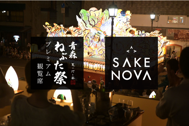 高級日本酒ブランド「SAKE NOVA」1日6組限定の「青森ねぶた祭