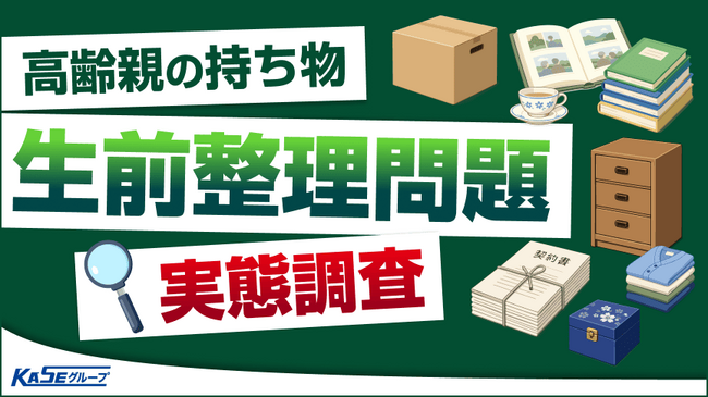 【生前整理の実態】実家の片付けに7割が不安。困りそうな物の1位は「衣類」。親と話せている人はわずか1割。
