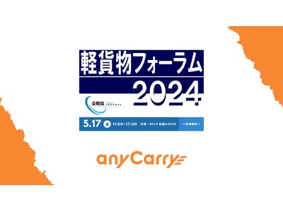 ラストマイル物流「エニキャリ」が「軽貨物フォーラム2024」に出展＜5/17に船橋で開催＞