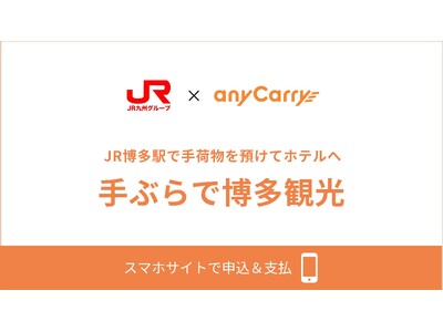 JR九州商事とエニキャリが博多駅で観光客向け手荷物当日配送を開始。オーバーツーリズム対策の一環、「手ぶら...